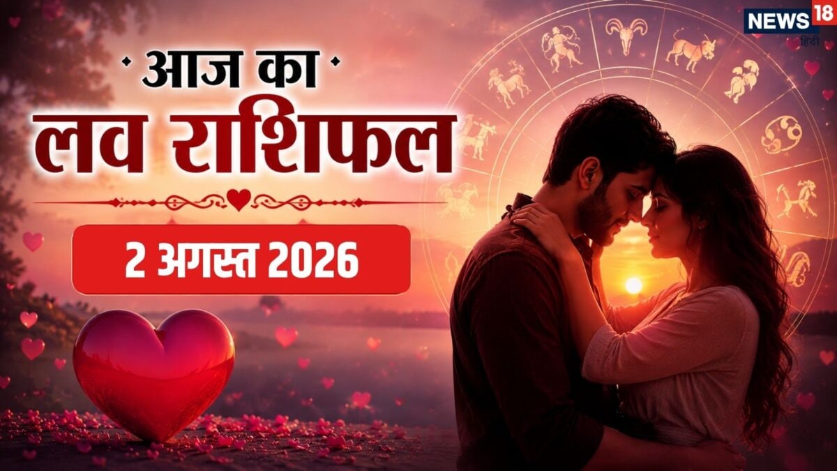 लव राशिफल: धनु समेत 4 राशि वालों को आज मिलेगा रोमांटिक सरप्राइज, सिंह और कन्या वालों की दि