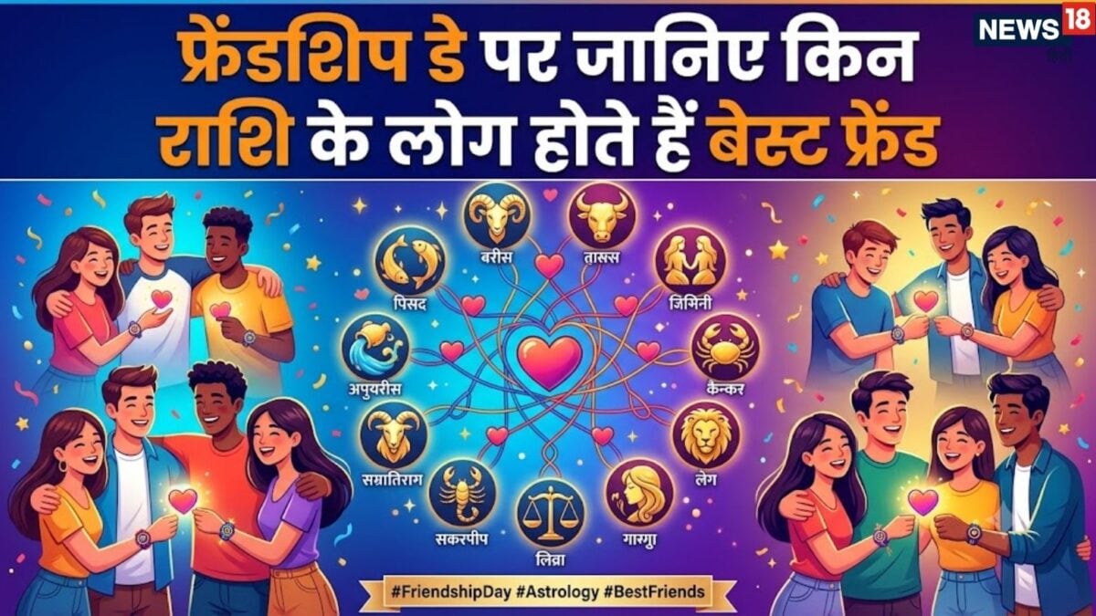 तुला समेत ये 6 राशियां होती हैं 'बेस्टम बेस्ट फ्रेंड'! जान छिड़कते हैं अपने दोस्तों पर, क्