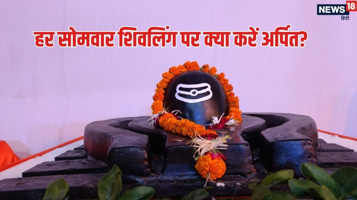 कल सावन का पहला सोमवार व्रत, हर सोमवार शिवलिंग पर क्या अर्पित करना होगा फायदेमंद, बन रहे ह