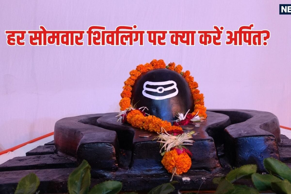 कल सावन का पहला सोमवार व्रत हर सोमवार शिवलिंग पर क्या अर्पित करना होगा फायदेमंद बन रहे हैं अद्भुत योग