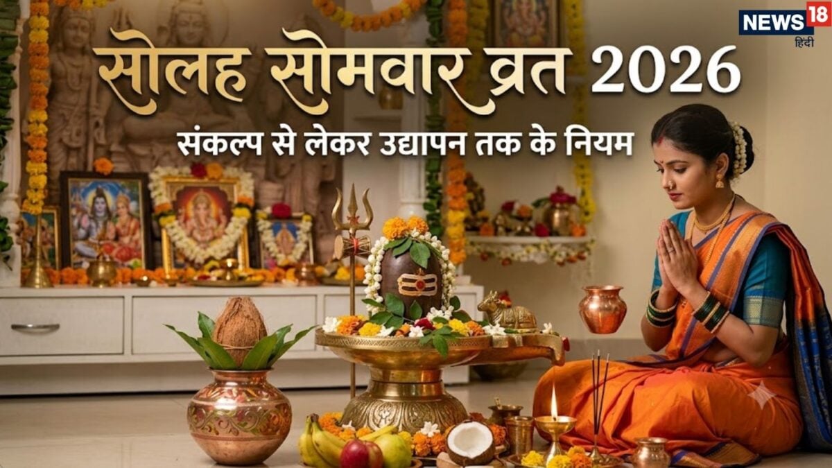सावन सोमवार के साथ 16 सोमवार व्रत भी शुरू, 3 भाग में क्यों बाटा जाता प्रसाद? जानें संकल्प सावन सोमवार के साथ 16 सोमवार व्रत भी शुरू, 3 भाग में क्यों बाटा जाता प्रसाद? जानें संकल्प