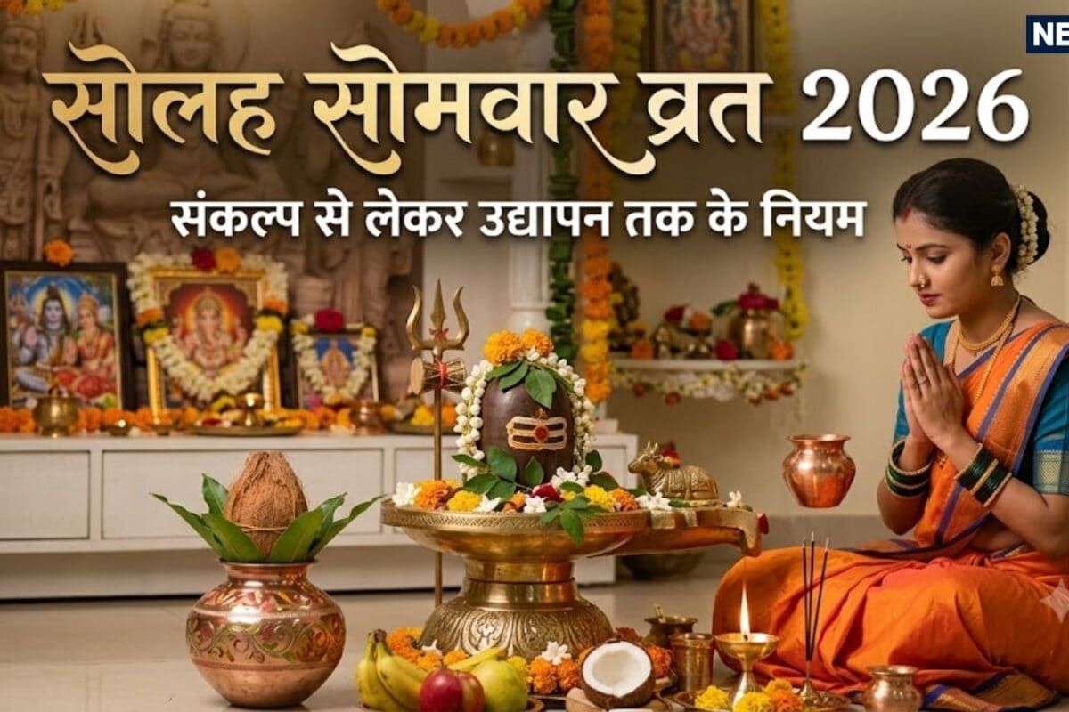सावन सोमवार के साथ 16 सोमवार व्रत भी शुरू 3 भाग में क्यों बाटा जाता प्रसाद जानें संकल्प से लेकर उद्यापन तक के नियम
