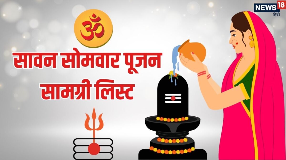 सावन के पहले सोमवार के व्रत में किन-किन चीजों की पड़ेगी जरूरत, नोट करें सोमवार व्रत पूजा स सावन के पहले सोमवार के व्रत में किन-किन चीजों की पड़ेगी जरूरत, नोट करें सोमवार व्रत पूजा स