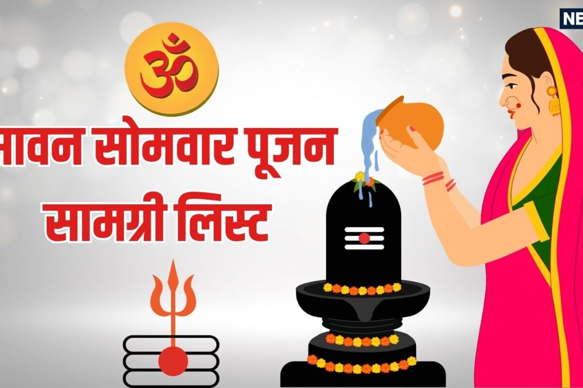 Sawan Somwar Puja Samagri List: सावन के पहले सोमवार के व्रत में किन-किन चीजों की पड़ेगी जरूरत नोट करें सोमवार व्रत पूजा सामग्री लिस्ट
