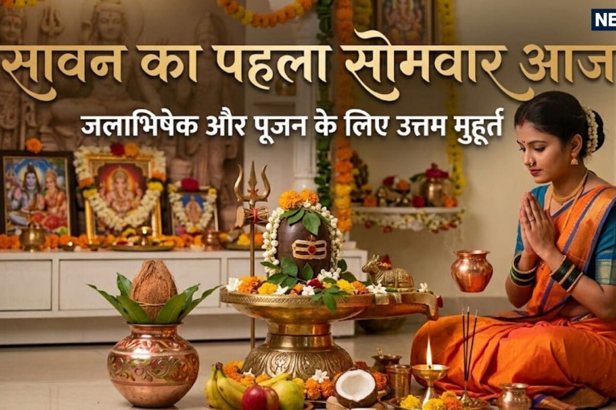 Sawan Somwar Jalabhishek Muhurat 2026: शुभ योग में आज सावन के पहले सोमवार का व्रत शिवलिंग पर जलाभिषेक के लिए उत्तम हैं ये शुभ मुहूर्त