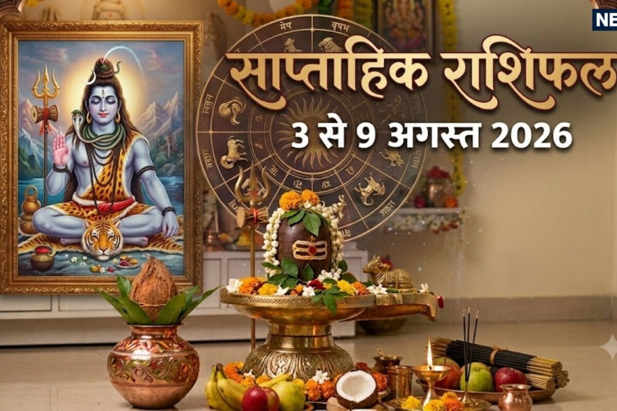 Weekly Horoscope 3 to 9 August 2026: सावन का पहला सोमवार इस सप्ताह मेष कन्या समेत 6 राशि वाले महादेव की कृपा पाने के लिए हो जाएं तैयार! बुध गोचर से होगा लाभ