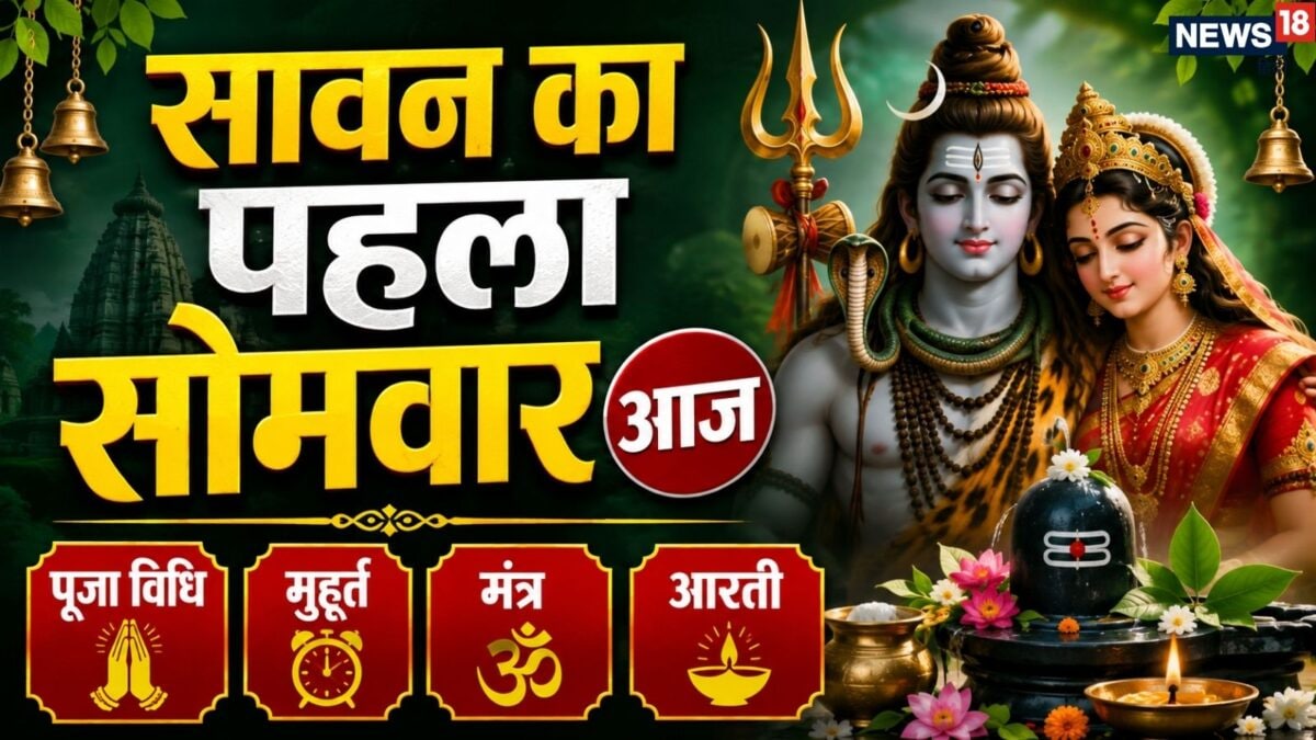 सावन के पहले सोमवार पर कई शुभ योग, शिव पूजा का विशेष महत्व
