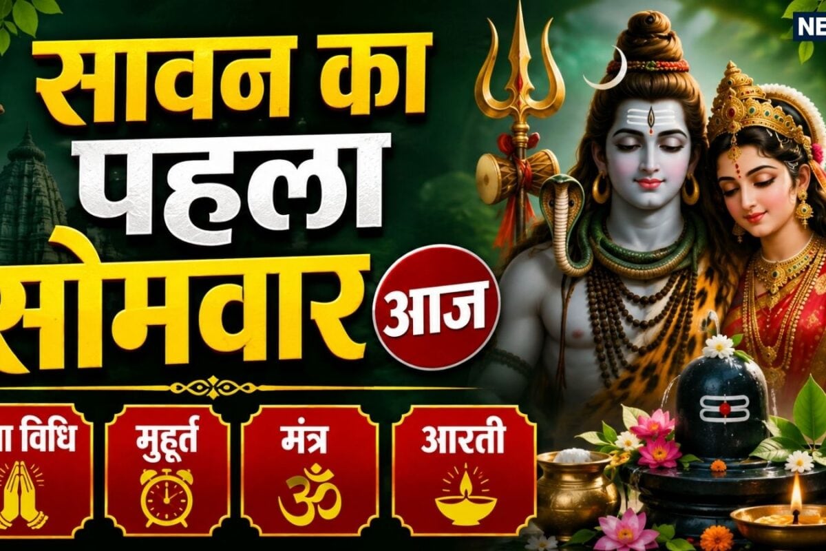 Sawan Pehla Somwar 2026: शुभ योग में सावन का पहला सोमवार आज जानें महत्व पूजा विधि शुभ मुहूर्त मंत्र और शिवजी की आरती