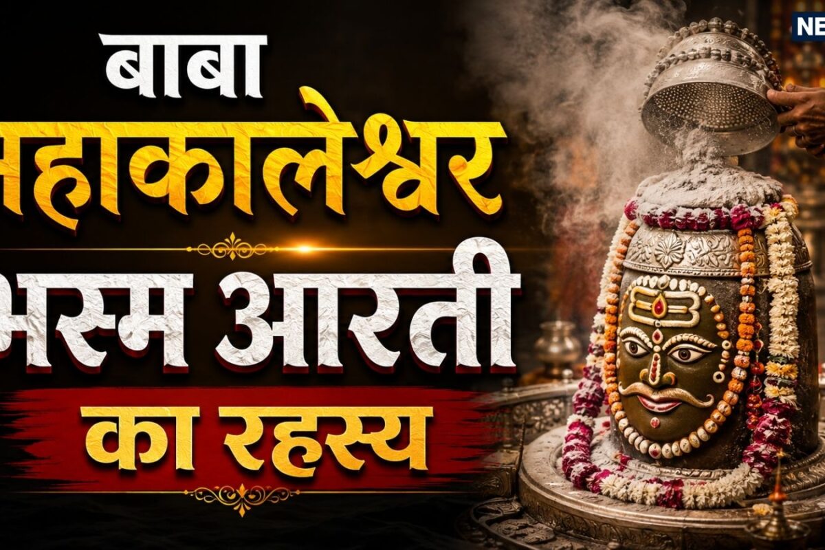 Mahakal Bhasma Aarti: महाकाल मंदिर में भस्म से ही क्यों की जाती है आरती जानिए इसके पीछे का रहस्य और कैसे हुई शुरुआत
