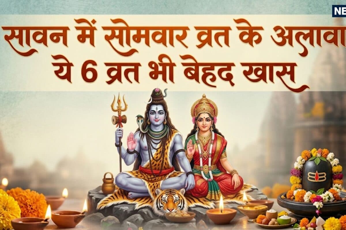 सावन में केवल सोमवार व्रत ही नहीं शिवजी के प्रिय मास में पड़ते हैं ये 6 अति-दुर्लभ व्रत जानें इनका धार्मिक महत्व