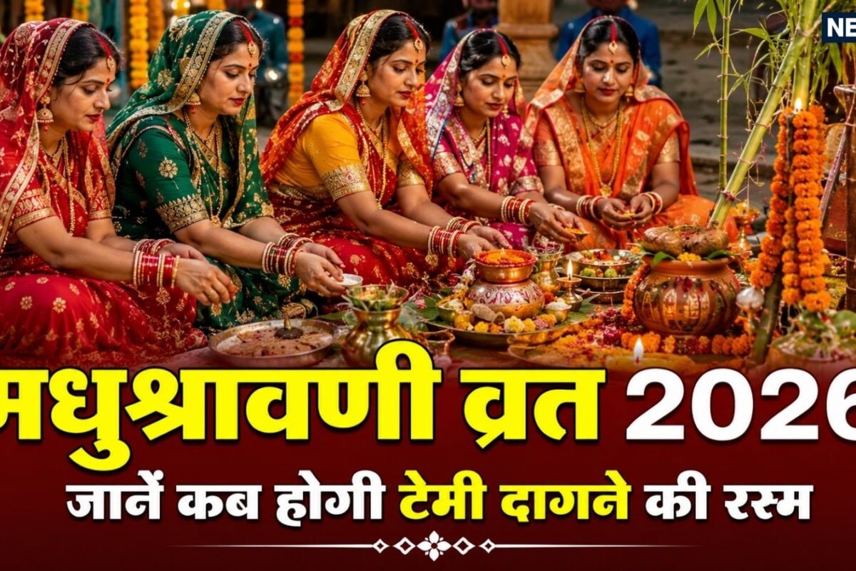 Madhushravani Vrat 2026: इस बार 13 दिन का मधुश्रावणी व्रत कैसे हुई शुरुआत और किन देवी-देवताओं की होती है पूजा जानें बासी फूल का संबंध