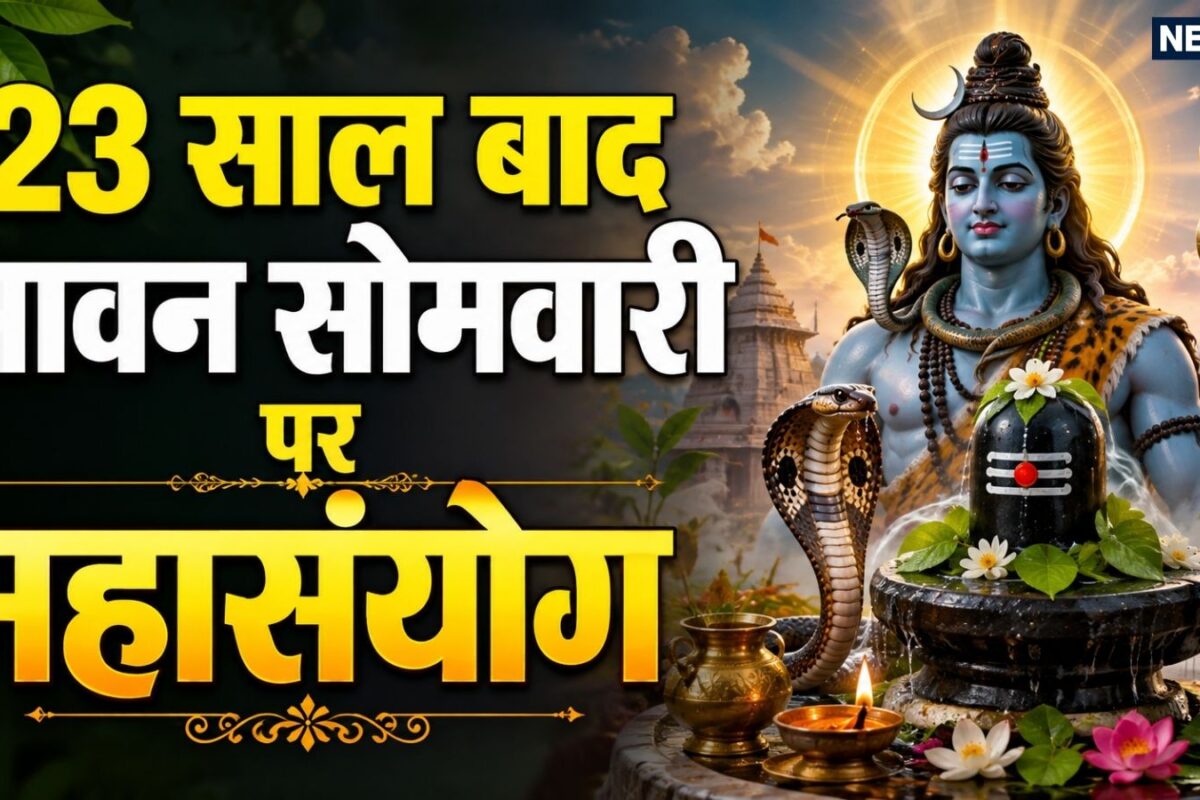 Shawan Somwari Durlabh Sanyog 2026: 23 साल बाद सावन सोमवारी पर बेहद दुर्लभ संयोग जानें दूसरा तीसरा और अंतिम सोमवार व्रत क्यों है चर्चा में