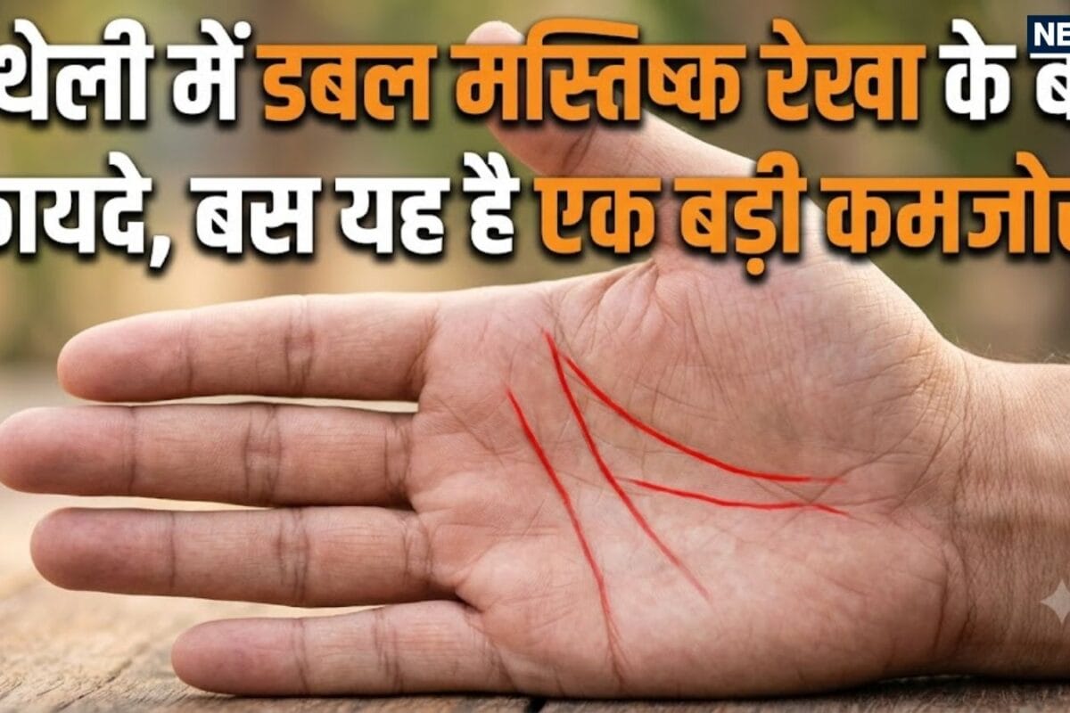 क्या आपकी हथेली में है डबल मस्तिष्क रेखा हर जगह इनको मिलती तरक्की बस एक चीज में खा जाते हैं मात
