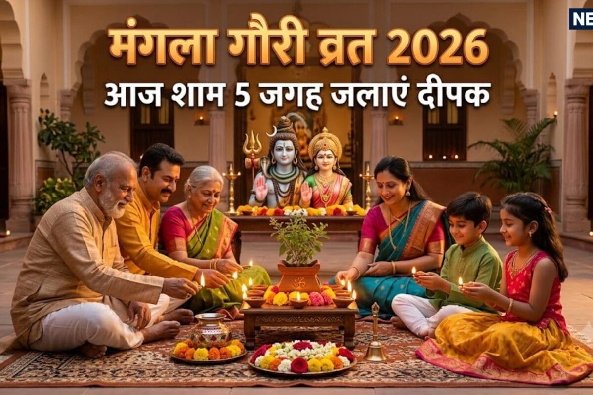 मंगला गौरी व्रत की शाम में नियमों के साथ इन 5 जगहों पर जरूर जलाएं दीपक मां गौरी की कृपा से घर में आएगी सुख-समृद्धि