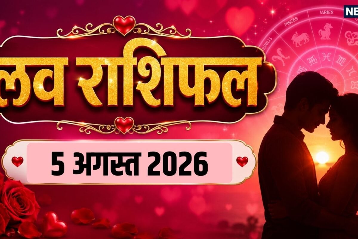 Aaj Ka Love Rashifal 5 August 2026: मेष मकर समेत 4 राशि वाले रोमांटिक रिलेशन को आगे बढ़ाएंगे कन्या समेत 3 राशि वाले प्रेम और अट्रैक्शन का अंतर समझें! पढ़ें आज का लव राशिफल