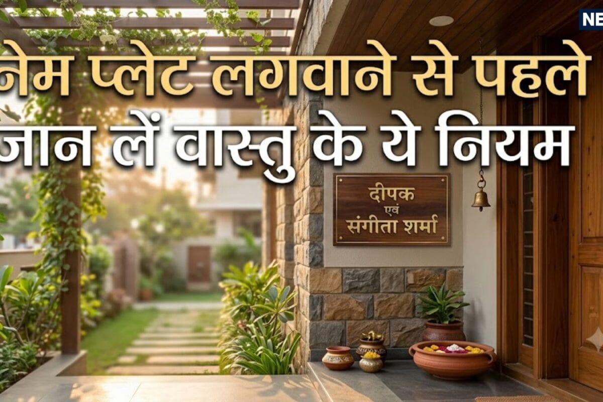 Vastu Tips for Nameplate: घर के बाहर नेम प्लेट लगाने से पहले जरूर जान लें ये 5 नियम वरना हो सकता है भारी नुकसान!