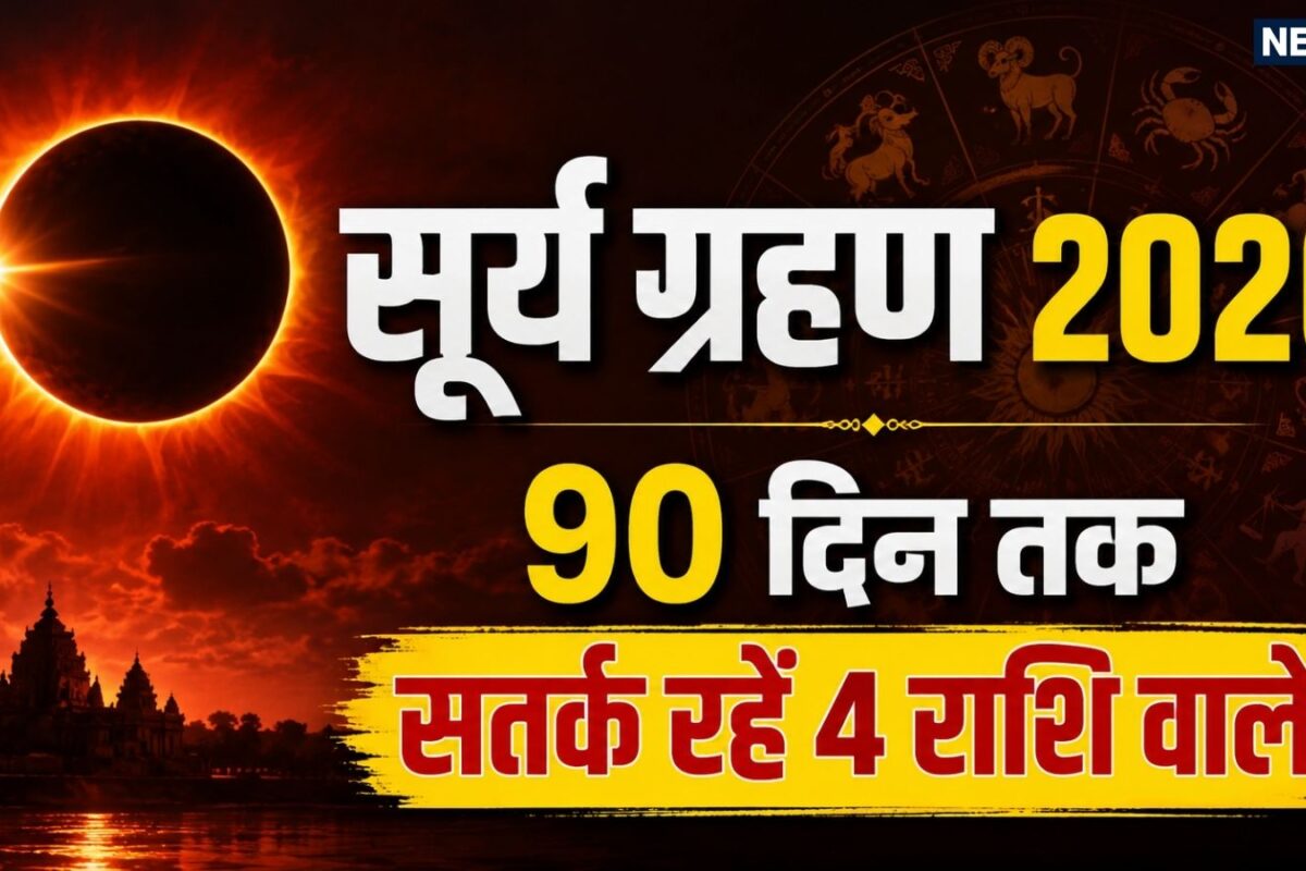 हरियाली अमावस्या पर 21वीं सदी का दुर्लभ सूर्यग्रहण मेष तुला समेत 4 राशि वाले हर मामले में 90 दिन तक रहें सतर्क