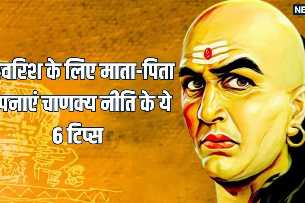 बच्चों को बनाना चाहते हैं कॉन्फिडेंट समझदार और सफल माता-पिता परवरिश में शामिल करें आचार्य चाणक्य के ये 6 महामंत्र