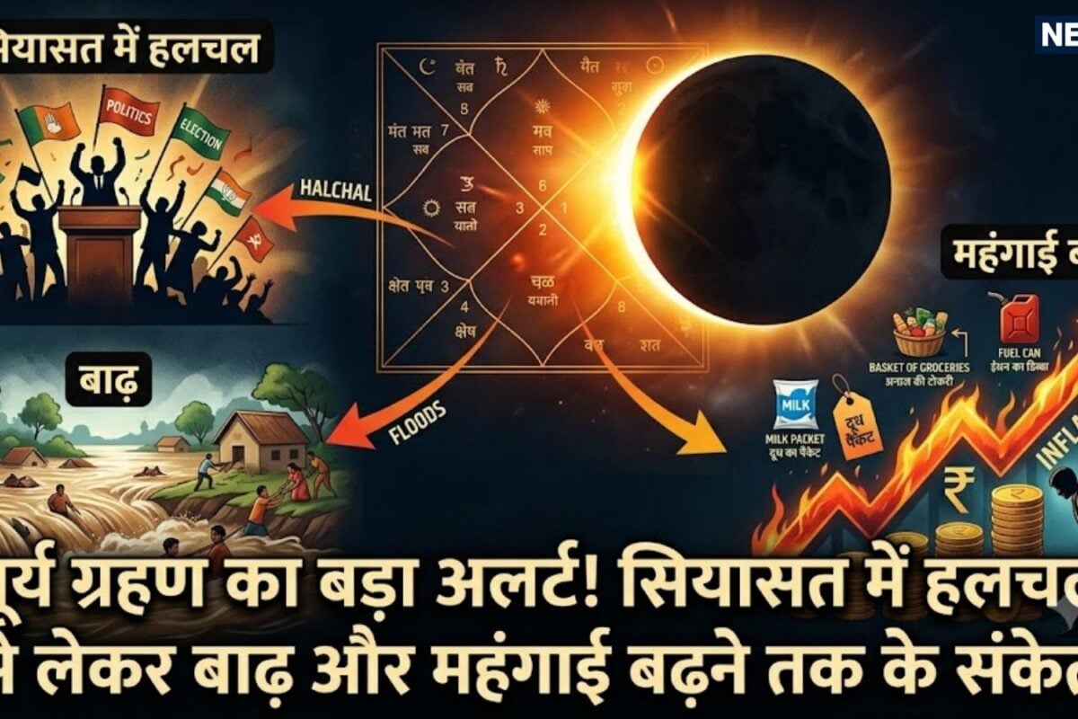 Surya Grahan 2026 Astro Prediction: सावन अमावस्या पर कर्क राशि में साल का अंतिम सूर्य ग्रहण सियासत में हलचल से लेकर बाढ़ तक के संकेत तक बढ़ सकते दूध के दाम