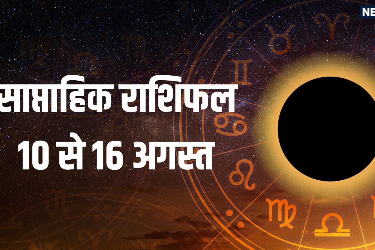 Weekly Horoscope 10 to 16 August 2026: सूर्य ग्रहण का यह सप्ताह सिंह कुंभ समेत 5 राशि वाले के लिए शुभ मेष समेत 6 राशि वाले वाणी व व्यवहार पर ध्यान दें! मंगल गोचर से होगा फायदा
