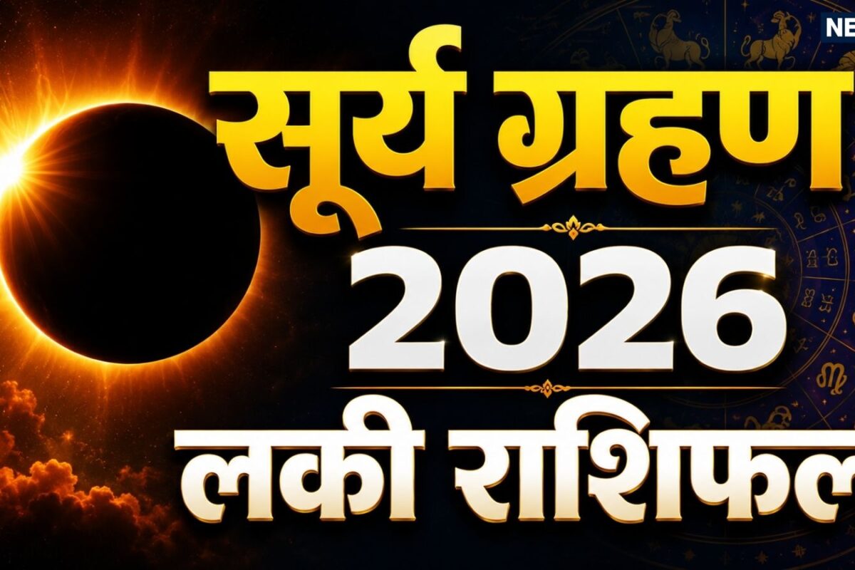 Surya Grahan 2026 Lucky Rashifal: हरियाली अमावस्या पर कर्क राशि में सूर्य ग्रहण 90 दिन तक कन्या मीन समेत 4 राशि वाले हर सुख-सुविधा का लेंगे आनंद