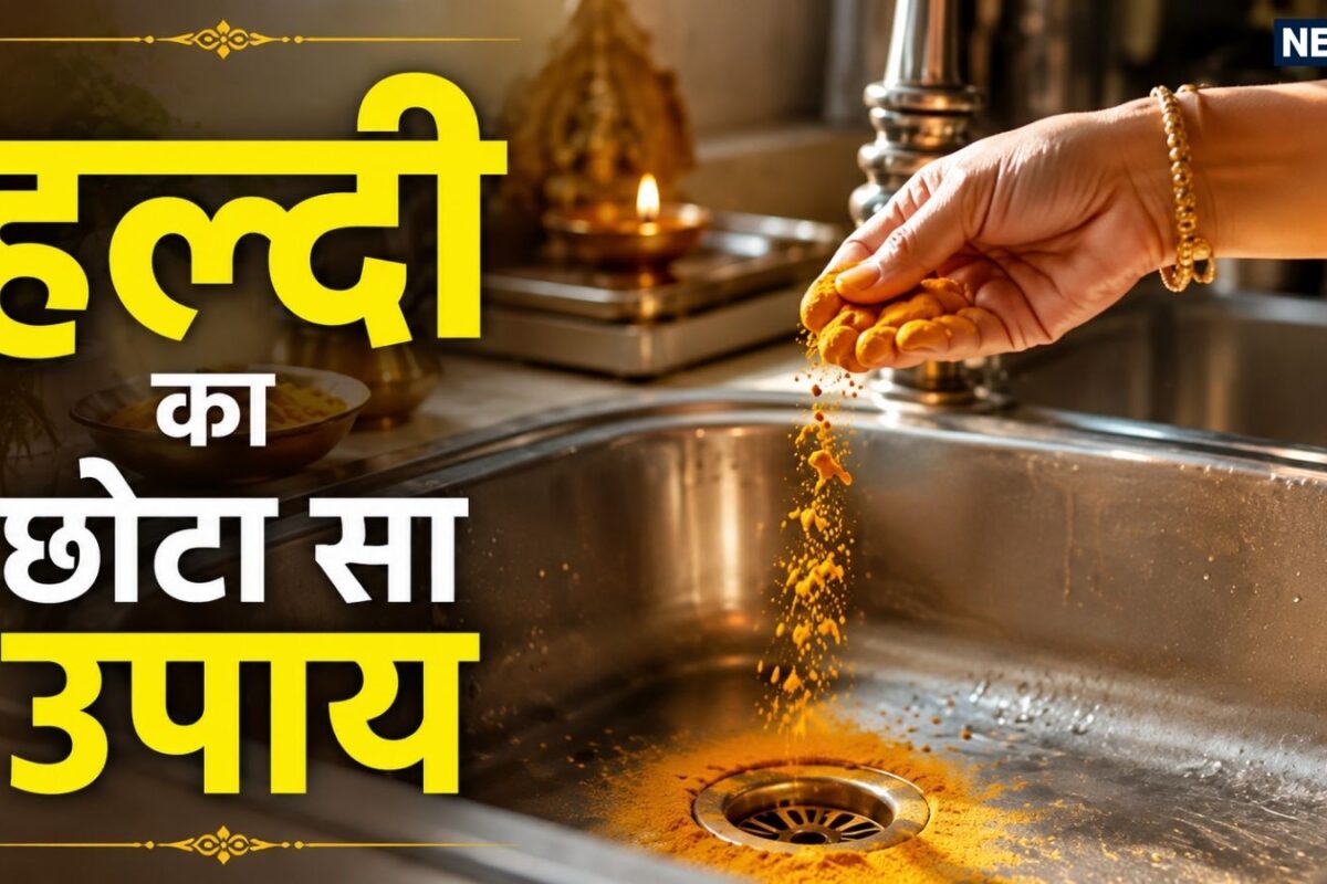 Thursday Haldi Astro Remedy: गुरुवार के दिन किचन में सिंक के पास कर लें हल्दी का यह छोटा सा उपाय सुख-सौभाग्य की होगी वृद्धि