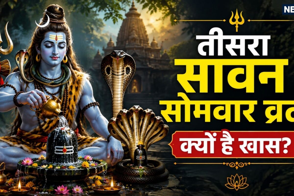 चारों में तीसरा सावन सोमवार व्रत क्यों है खास 23 साल बाद बन रहा महासंयोग जानें इस दिन बन रहे कौन से शुभ संयोग