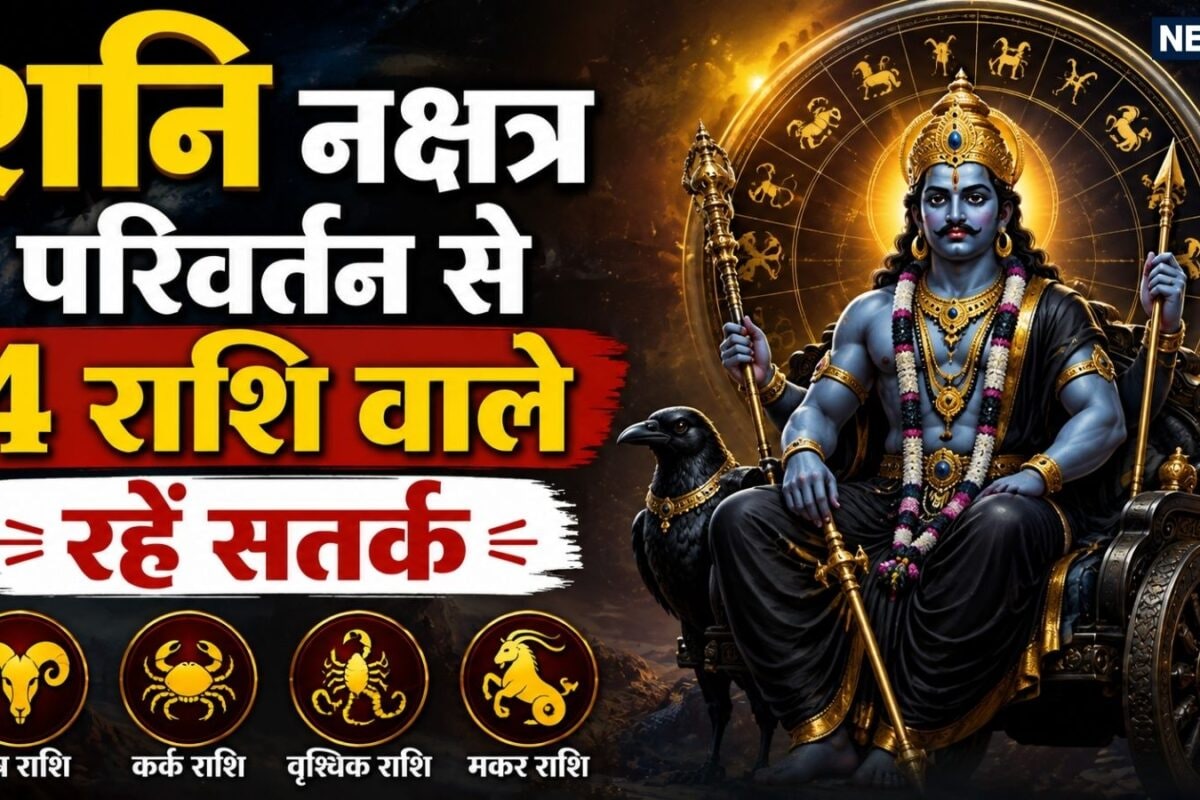 चंद्र ग्रहण से पहले शनि का नक्षत्र परिवर्तन लगभग 50 दिन तक मेष समेत 4 राशि वाले हर मामले में बरतें सावधानी