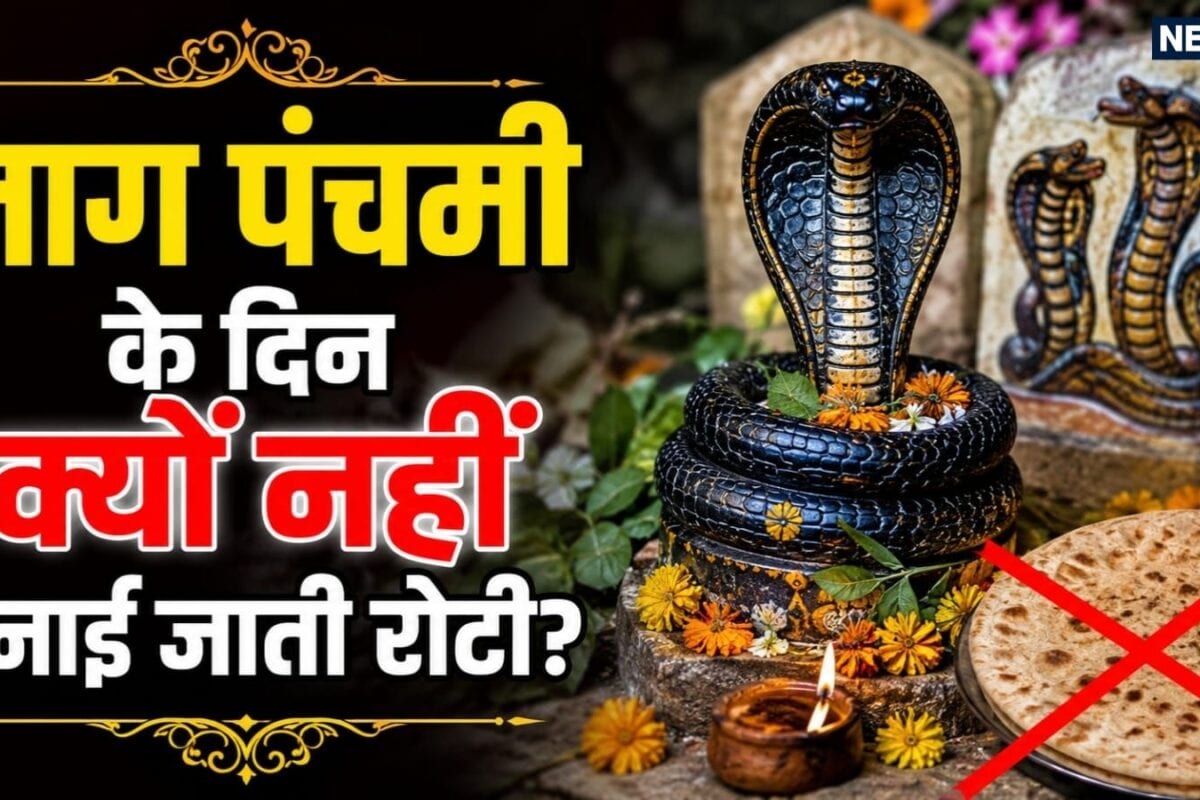 Nag Panchami के दिन क्यों नहीं बनाई जाती रोटी आखिर चूल्हे पर क्यों नहीं चढ़ाया जाता तवा जानें सच्चाई