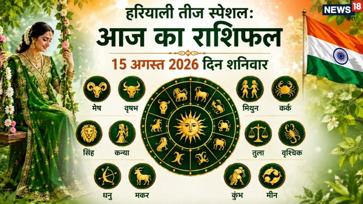 हरियाली तीज पर 6 राशियों को धन लाभ, जानें अपना राशिफल