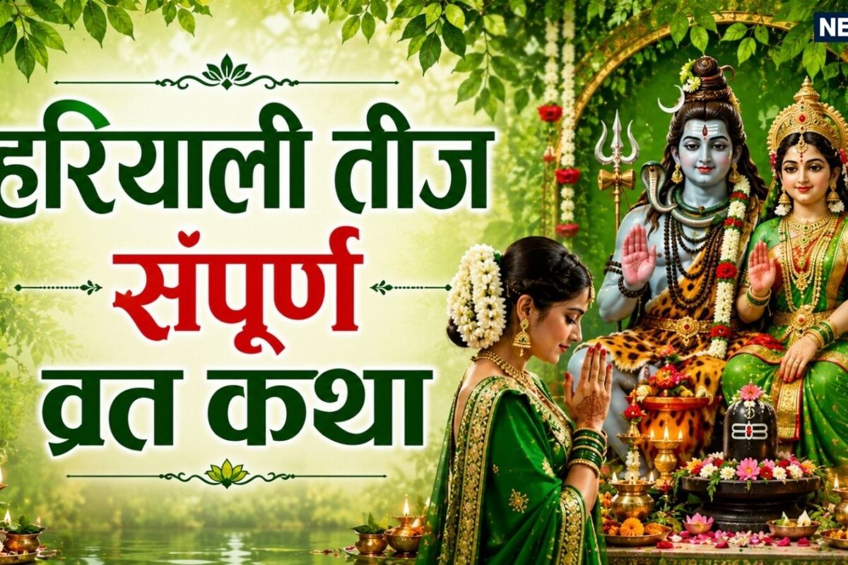 Hariyali Teej Vrat Katha: हरियाली तीज व्रत कथा, सुनने व पढ़ने मात्र से सुख और सौभाग्य की होती है प्राप्ति