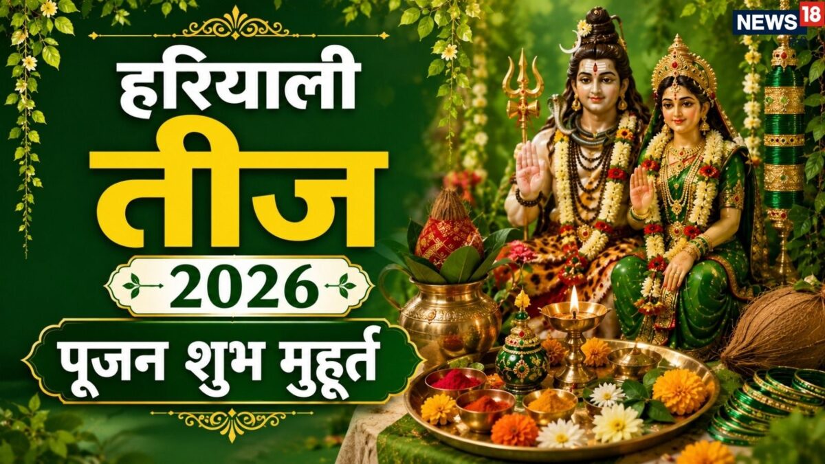हरियाली तीज आज, शिव योग में शुभ मुहूर्त पर करें पूजा