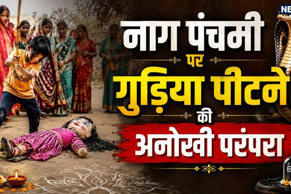 Gudiya ko Peetna: नाग पंचमी पर आखिर गुड़िया को पीटने की क्या है परंपरा नाग देवता से क्या है कनेक्शन जानिए इस अनोखी रस्म का सच