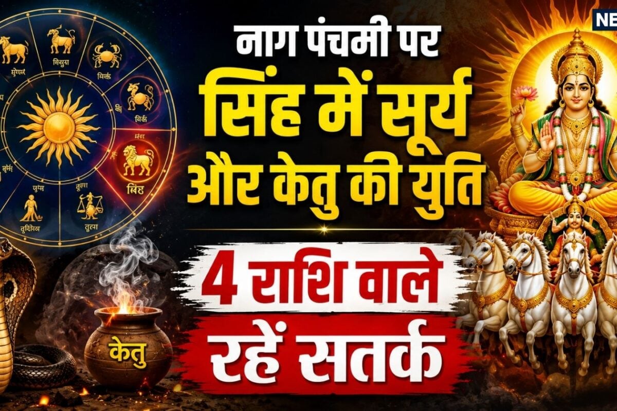 नाग पंचमी पर सिंह राशि में सूर्य और केतु का महामिलन मिथुन समेत 4 राशि वाले धन संपत्ति और परिवार को लेकर रहें सतर्क