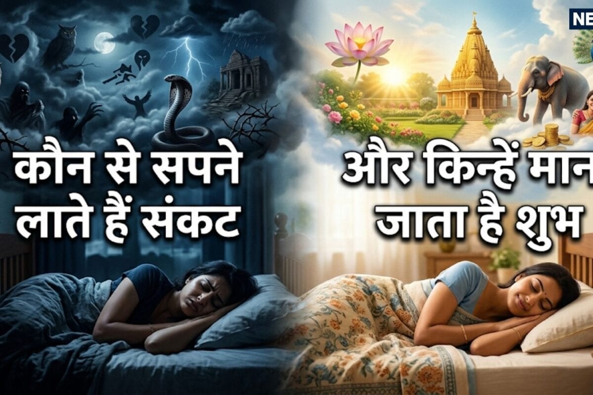 Dream Meaning: सपने जो बदलते हैं आपकी किस्मत! स्वप्न शास्त्र से जानें किन सपनों से मिलता है आने वाली मुसीबतों का संकेत