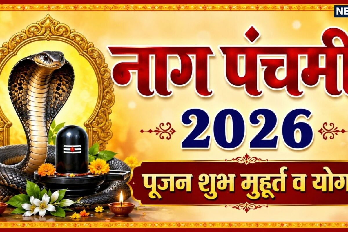 Nag Panchami 2026 Muhurat: कल दुर्लभ संयोग में नाग पंचमी की पूजा पूजन के लिए 2 घंटे 37 मिनट का समय राहुकाल और भद्रा का समय भी जानें