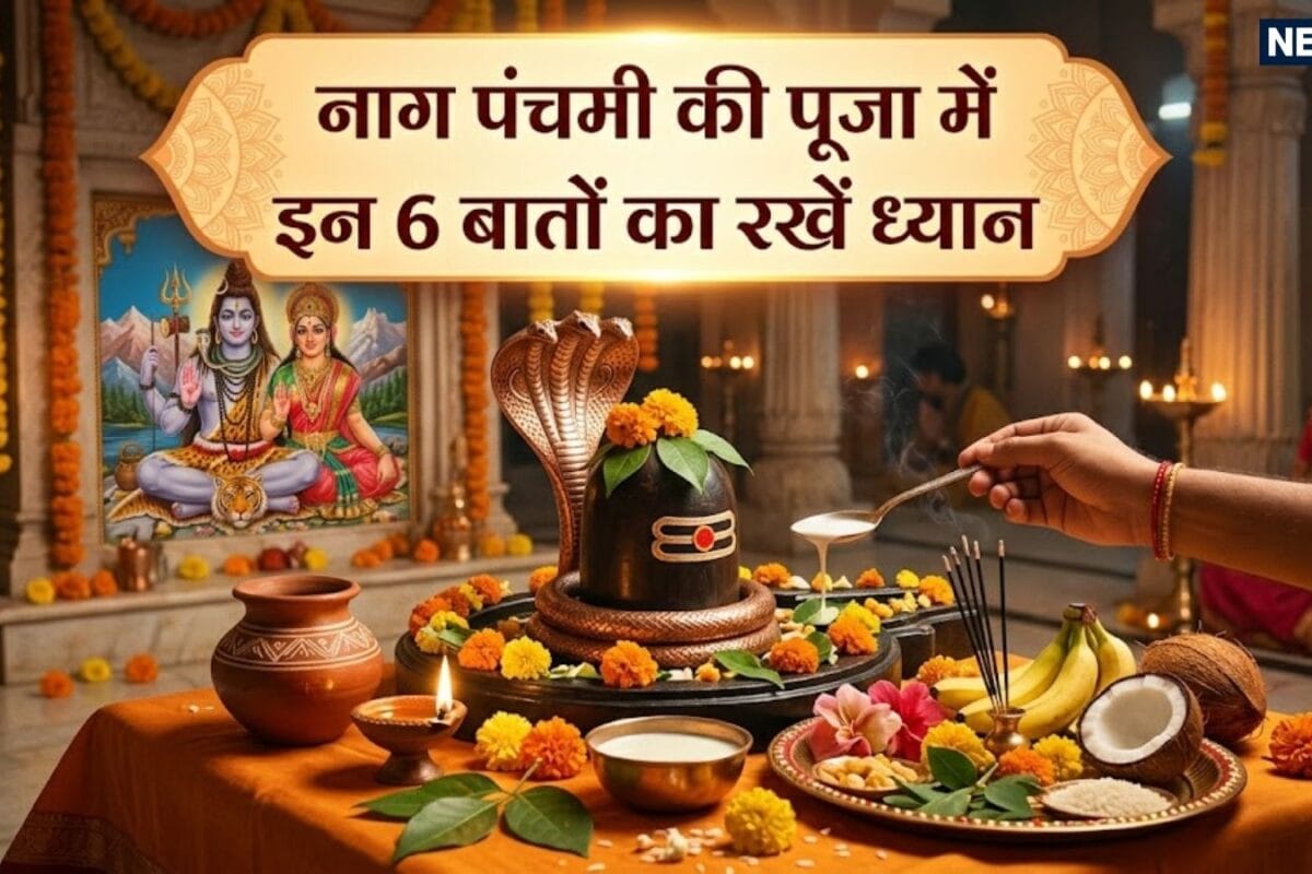 Nag Panchami 2026 Puja Rules: नाग पंचमी की पूजा में इन 6 छोटी-छोटी बातों का रखें विशेष ध्यान जानें पहले शिवजी की पूजा करें या सर्पदेव की