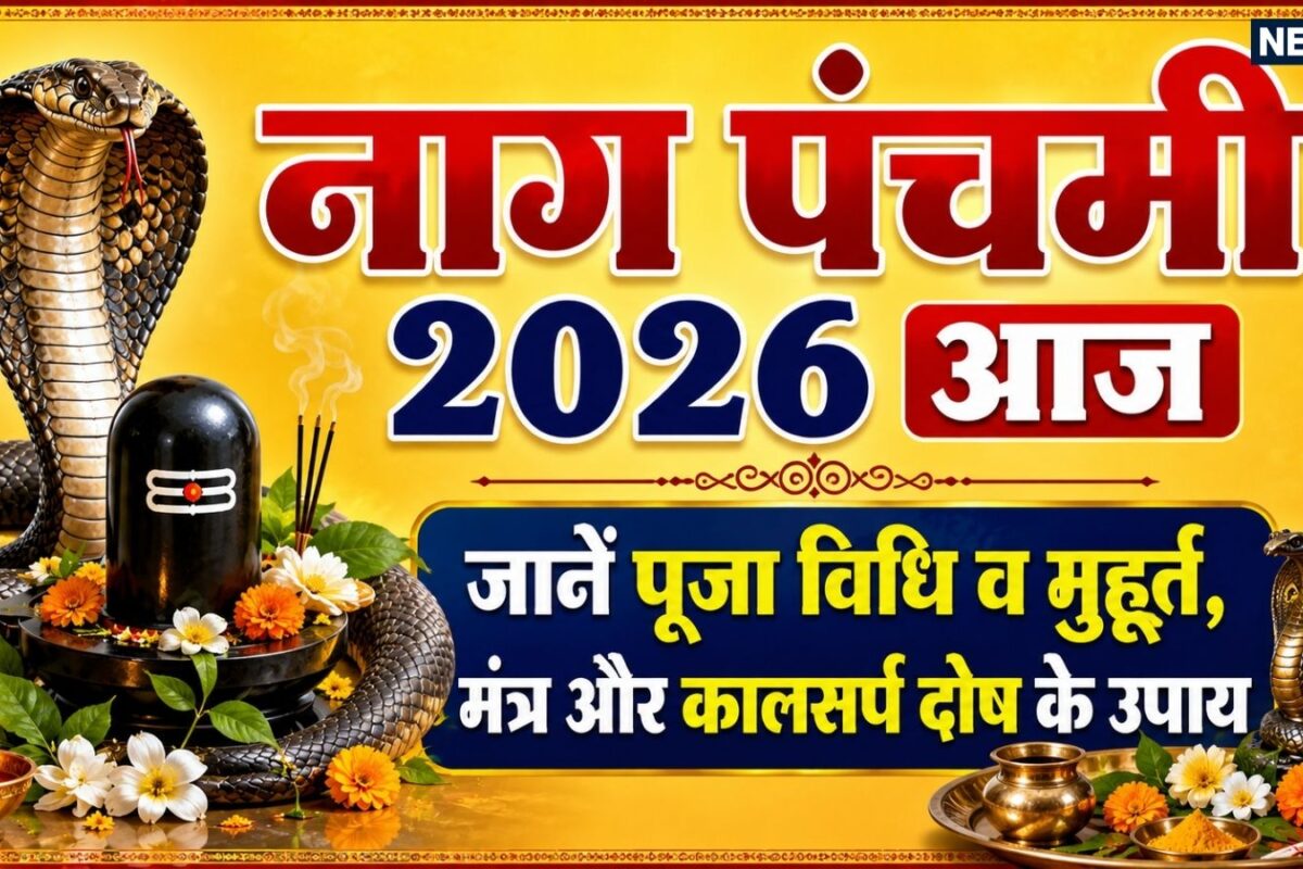Nag Panchami 2026 Today: आज नाग पंचमी पर सावन सोमवार व्रत का संयोग जानें महत्व पूजा विधि शुभ मुहूर्त मंत्र और कालसर्प दोष के उपाय