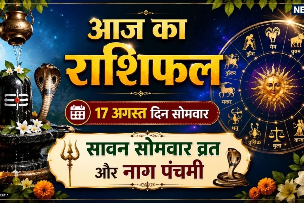 Third Sawan Somwar 2026 Rashifal 17 August: सावन के तीसरे सोमवार को मेष धनु समेत 7 राशियों को शिव कृपा से होगा धन लाभ 4 राशि कामकाज पर ध्यान दें! पढ़ें अपना राशिफल