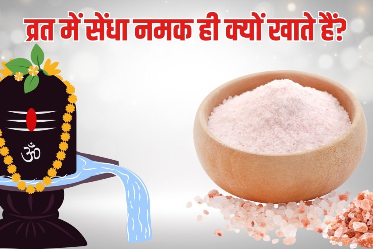 Sendha Namak in Sawan Vrat: सावन सोमवार व्रत में क्यों खाया जाता है सिर्फ सेंधा नमक जानें इसके चौंकाने वाले धार्मिक और वैज्ञानिक सच!