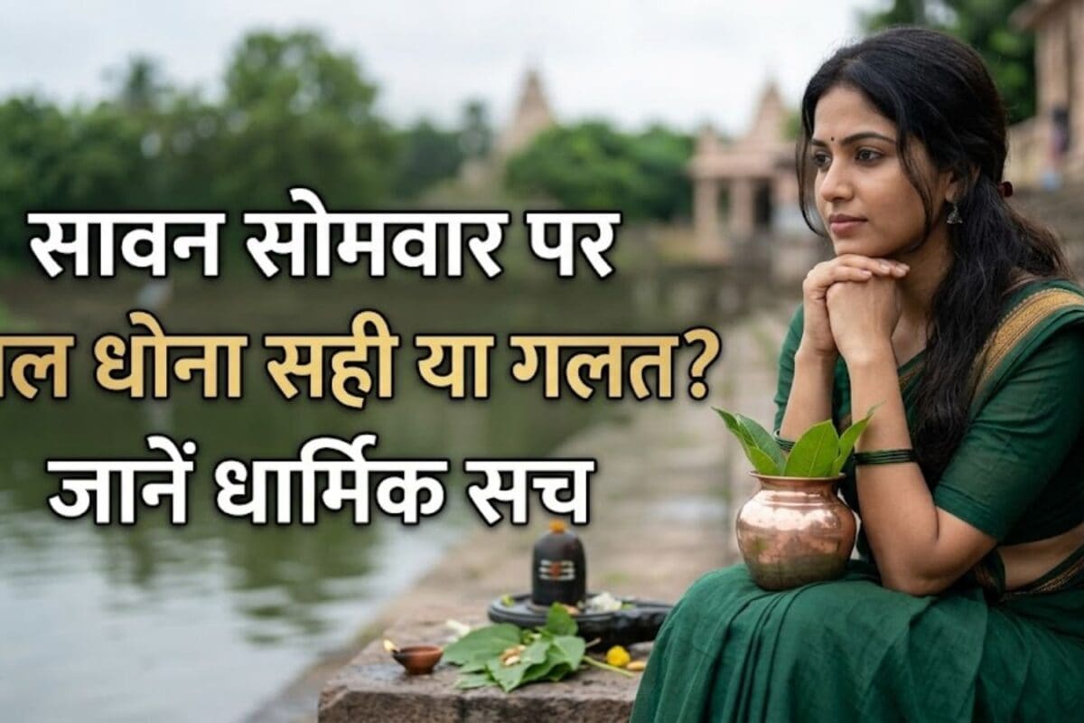 Sawan Somwar Hair Wash Rules: सावन सोमवार को कुछ भक्त क्यों नहीं धोते बाल जानिए इसके पीछे छिपी धार्मिक मान्यता और अनहोनी का डर!