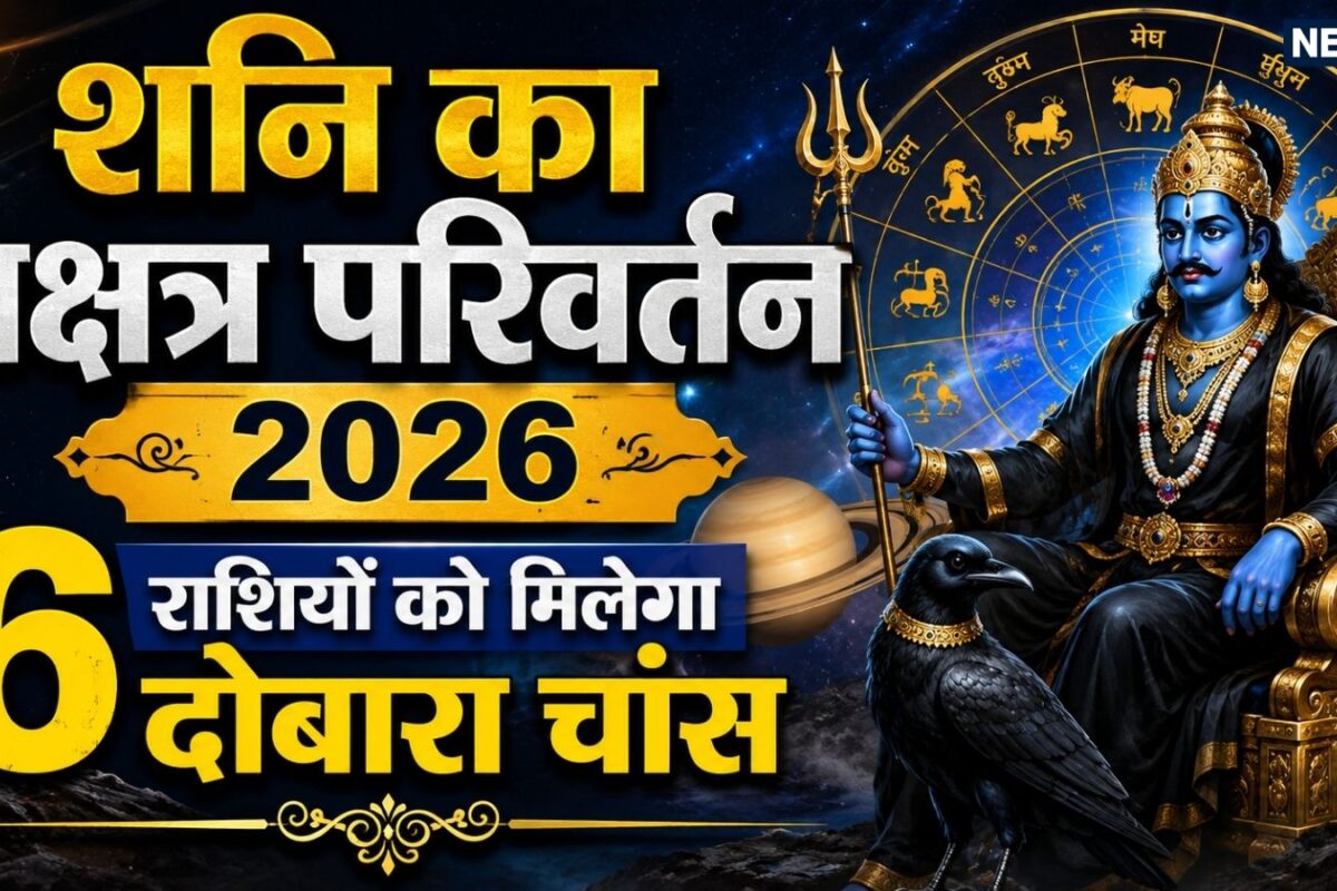 Shani Nakshatra Parivartan 2026: शनि का एक बार फिर से रेवती नक्षत्र में गोचर कर्क कन्या समेत 6 राशियों को धन परिवार कारोबार करियर में मिलेगा दूसरा मौका