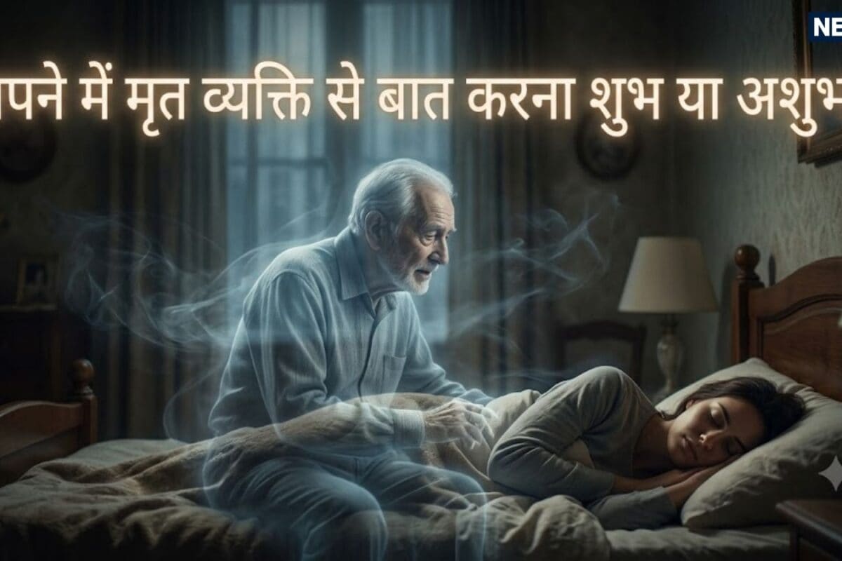 सपने में मृत रिश्तेदार का दिखना और बोलना: किस्मत खुलने का इशारा या आने वाले संकट की चेतावनी