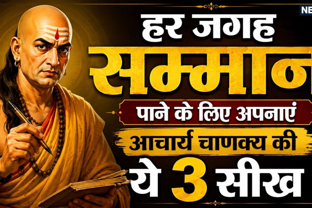 Chanakya Niti: हर जगह सम्मान पाने का सबसे सरल सीक्रेट! आचार्य चाणक्य की ये 3 नीतियां कभी नहीं होने देंगी आपकी बेइज्जती