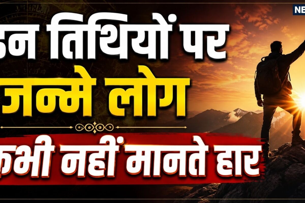 इन खास तारीखों को जन्मे लोगों के खून में होता है कभी हार ना मानने वाले जुनून हर हाल में हासिल करते हैं मुकाम