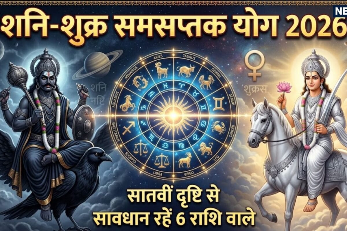 Samsaptak Yog 2026 Rashifal: शुक्र और शनि के बीच बना समसप्तक योग मेष कर्क समेत 6 राशियों आर्थिक जीवन में बढ़ेगी हलचल टूटेगा दुखों का पहाड़