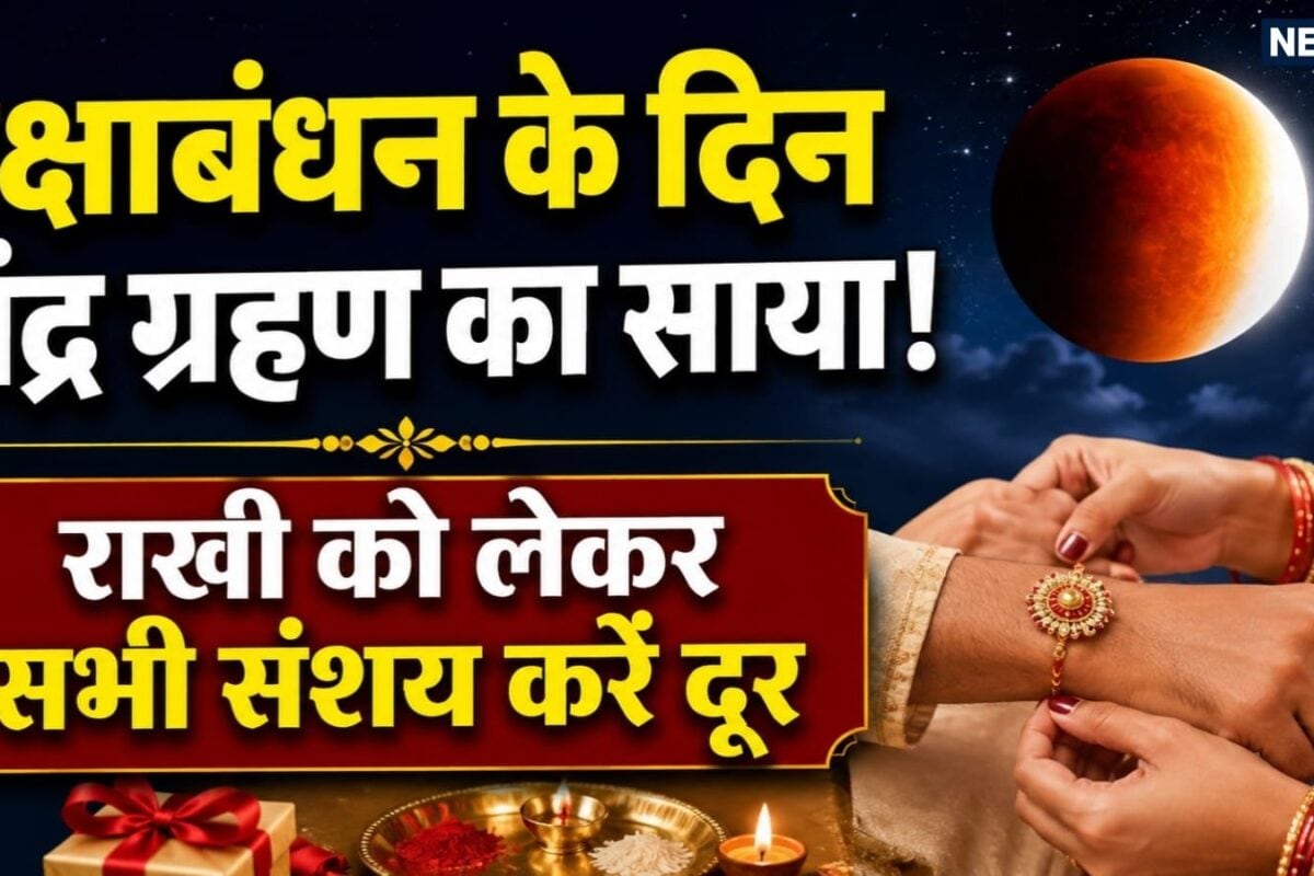 Chandra Grahan on Raksha Bandhan 2026: रक्षाबंधन पर 3 घंटे 18 मिनट के लिए चंद्र ग्रहण का साया! क्या बदल जाएगा राखी बांधने का मुहूर्त जानें सूतक काल का समय