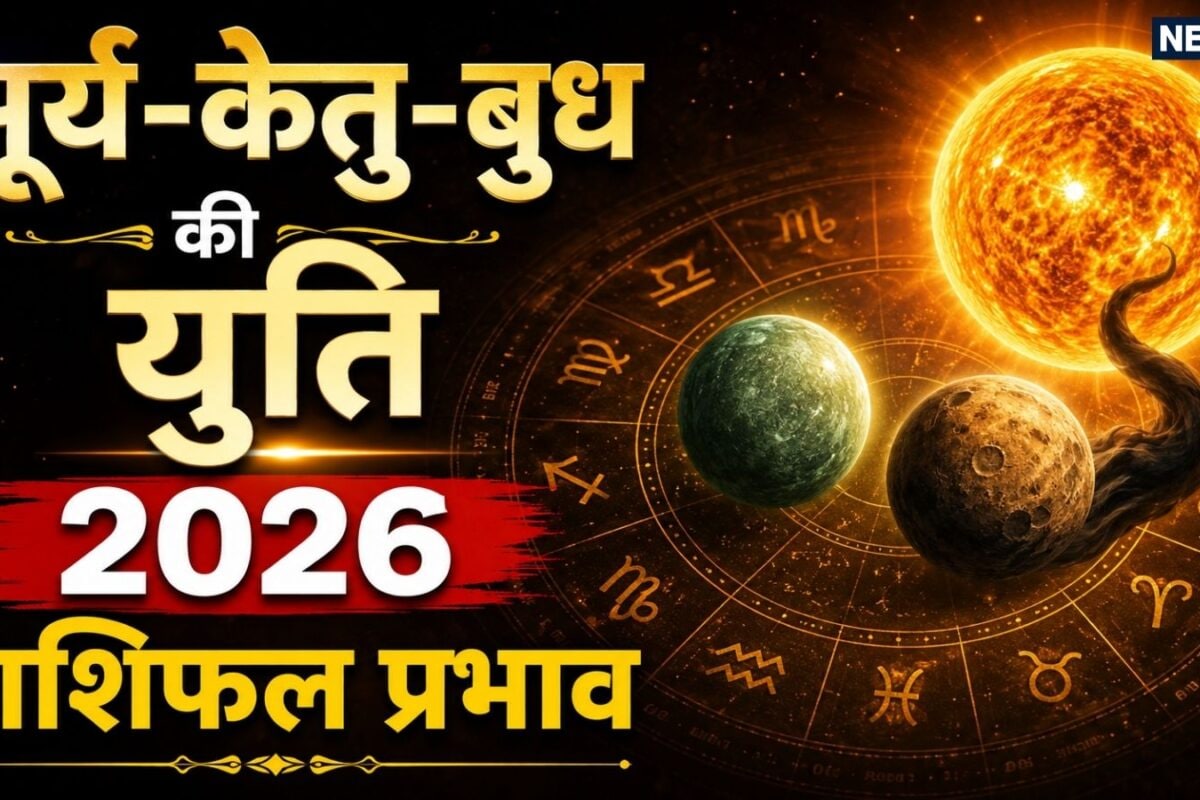 Surya Budh Ketu Mahayuti 2026: बुध गोचर से सिंह राशि में बनी सूर्य-केतु-बुध की महायुति सिंह कुंभ समेत 6 राशि वाले 16 दिन तक करियर पर दें विशेष ध्यान