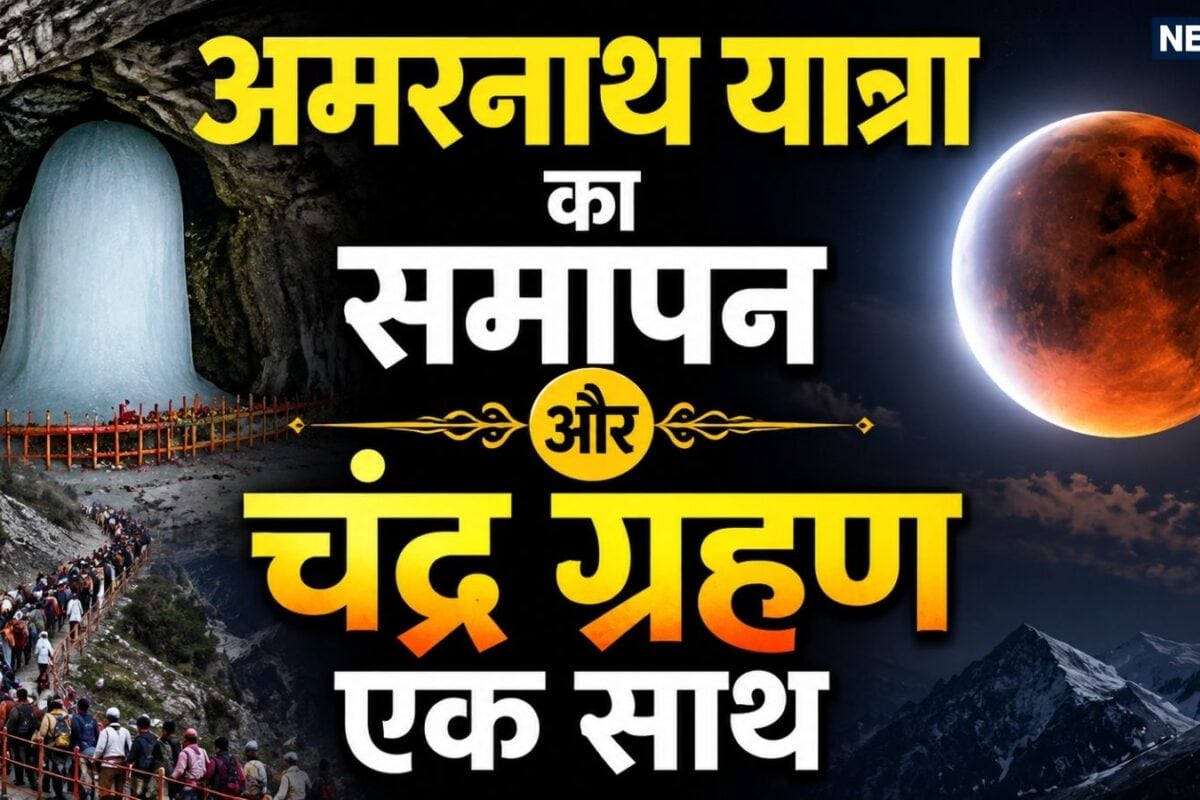 अमरनाथ यात्रा का समापन और चंद्र ग्रहण एक साथ: सावन पूर्णिमा पर बना दुर्लभ संयोग जानें ग्रहण का असर और सूतक काल