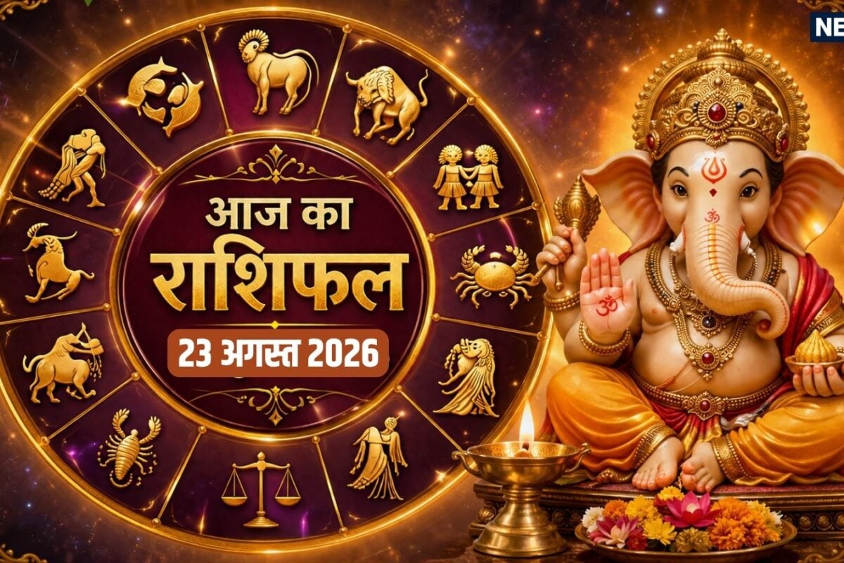 Aaj Ka Rashifal 23 August 2026: सावन पुत्रदा एकादशी पर कन्या धनु समेत 6 राशियों को श्रहरि की कृपा से होगा धन लाभ मेष समेत 4 राशि वाले सेहत का रखें ध्यान! पढ़ें अपना राशिफल